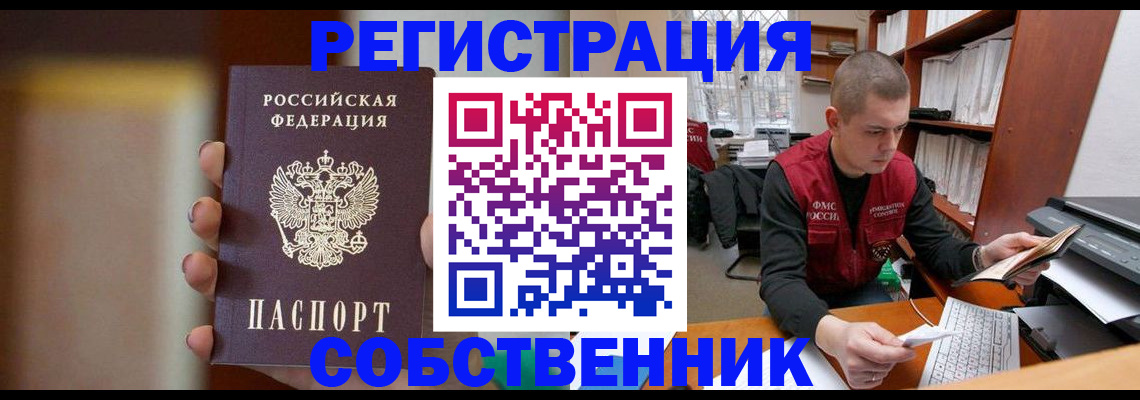 временная регистрация собственник в Балашове
