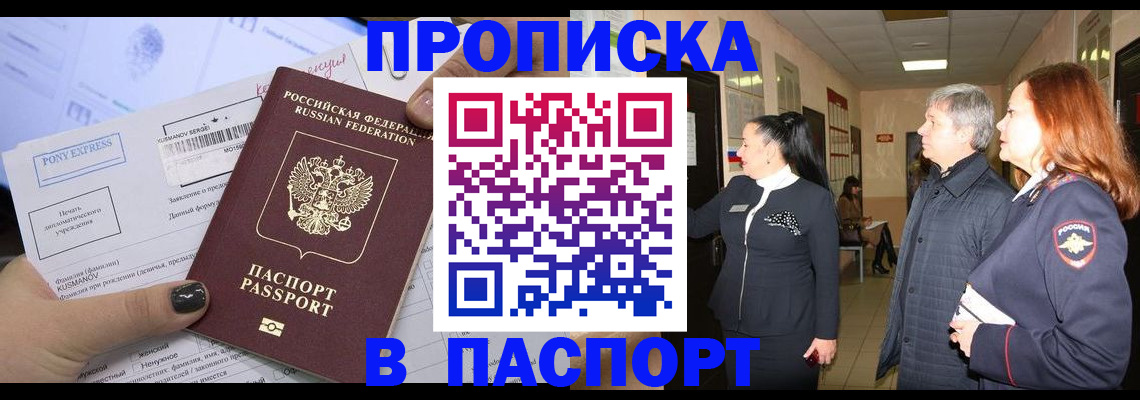 купить прописку в Балашове